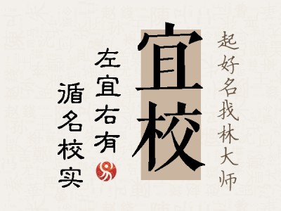 宜校