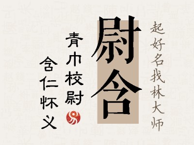 尉含