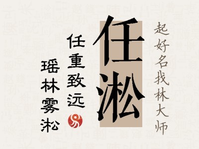 任淞