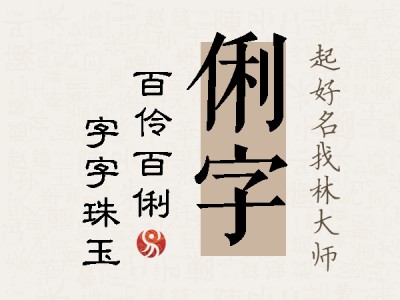 俐字