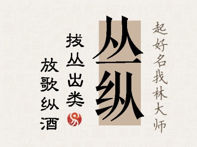 丛纵