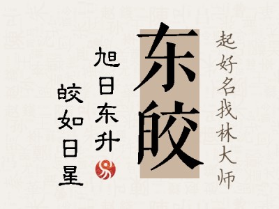 东皎