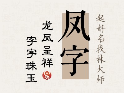 凤字