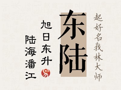 东陆