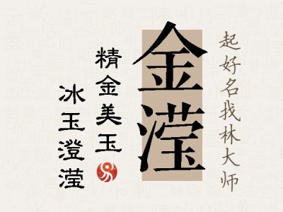 金滢