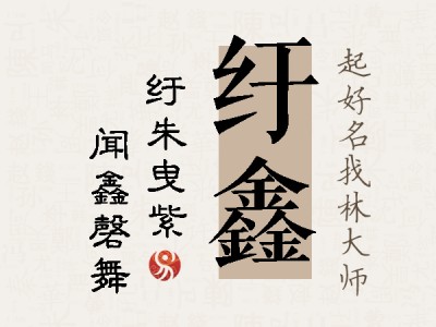 纡鑫