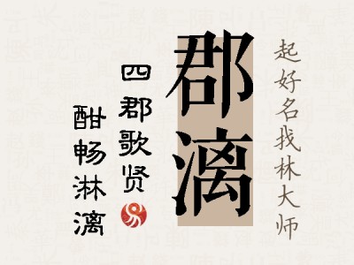 郡漓