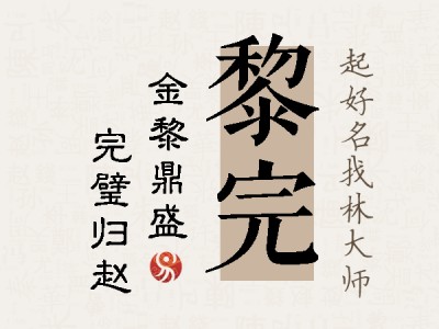 黎完