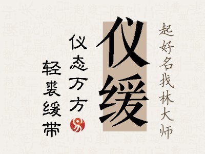 仪缓