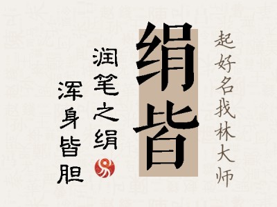 绢皆