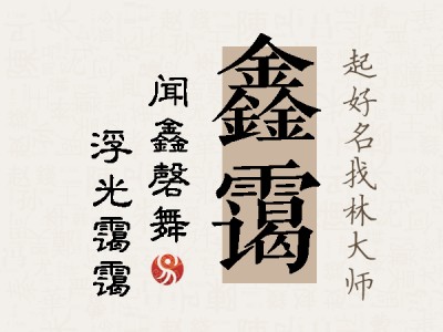 鑫霭