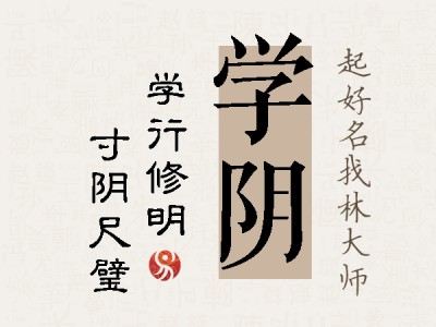 学阴