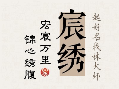 宸绣