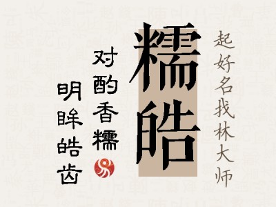 糯皓