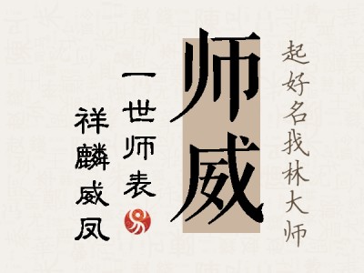 师威