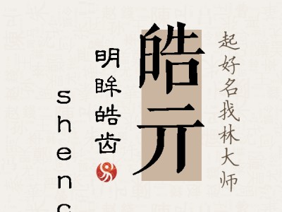 皓亓