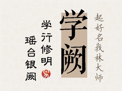 学阙