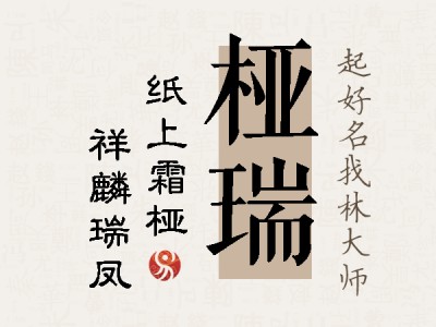 桠瑞