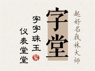 字堂