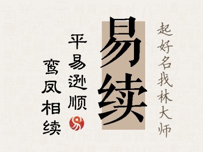 易续