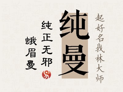 纯曼