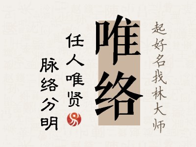 唯络