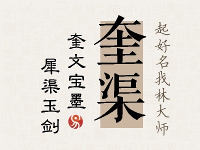 奎渠