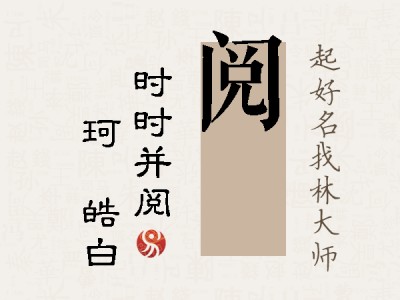 阅玥