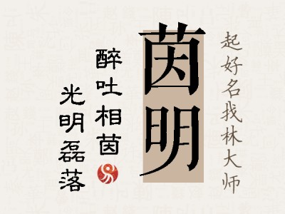 茵明