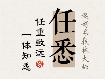 任悉