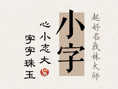 小字