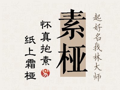 素桠