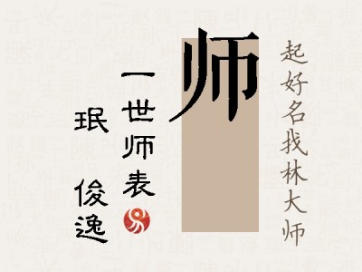 师珣