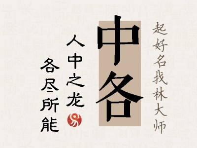 中各