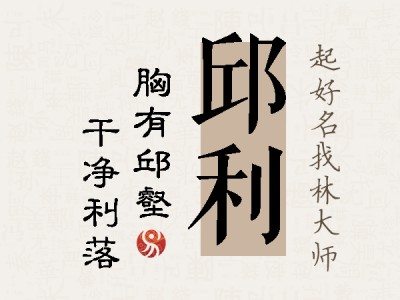 邱利