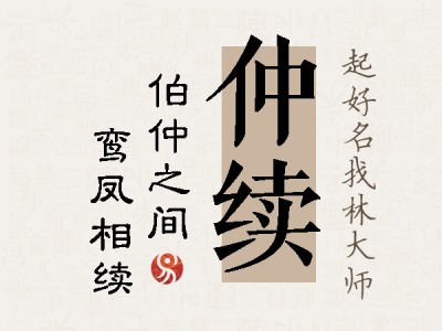 仲续