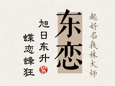 东恋