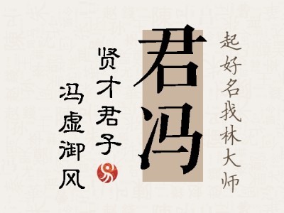 君冯