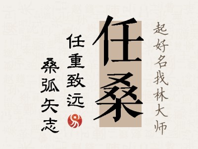 任桑