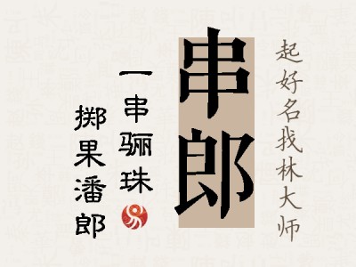 串郎