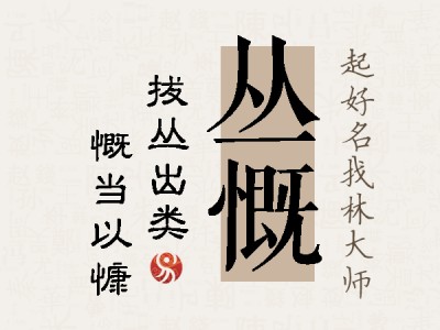 丛慨