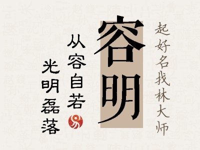 容明