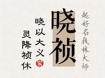 晓祯