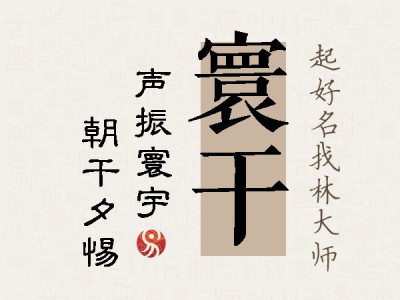 寰干