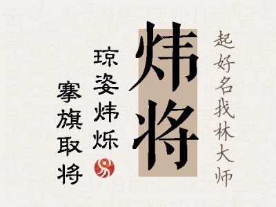 炜将