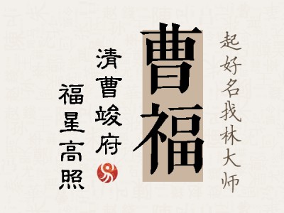 曹福