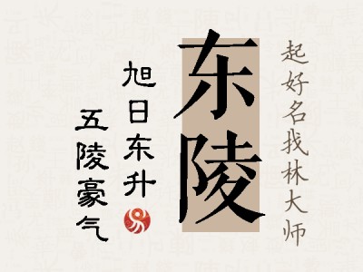 东陵