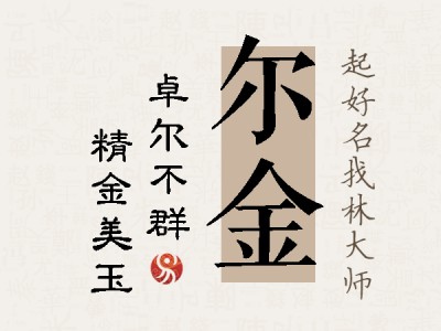 尔金