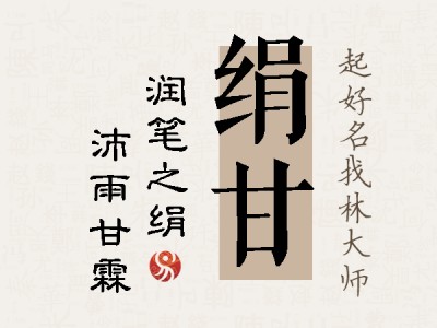 绢甘