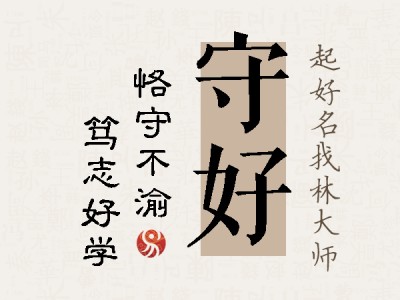 守好